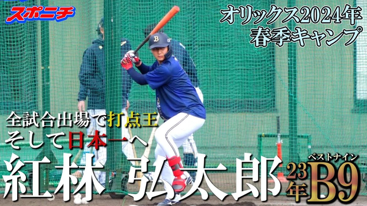 【オリックス宮崎キャンプ2024】紅林 弘太郎