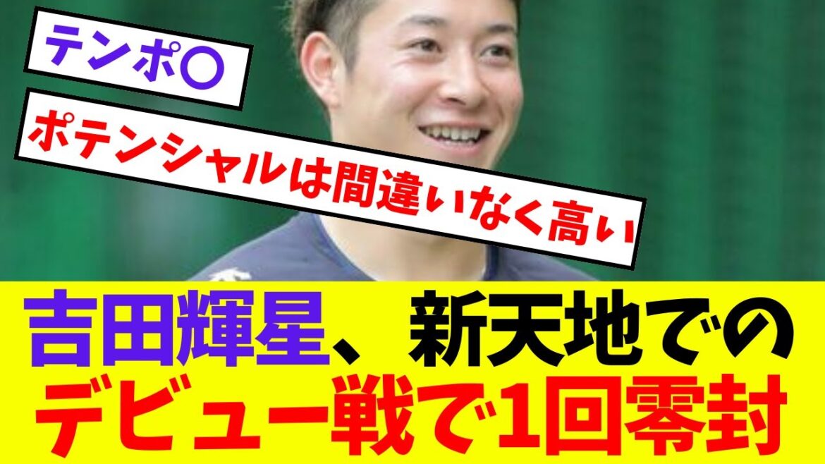 【オリックス】吉田輝星、新天地でのデビュー戦で1回零封【プロ野球ネットの反応集】 【オリックス】吉田輝星、新天地でのデビュー戦で1回零封【プロ野球ネットの反応集】