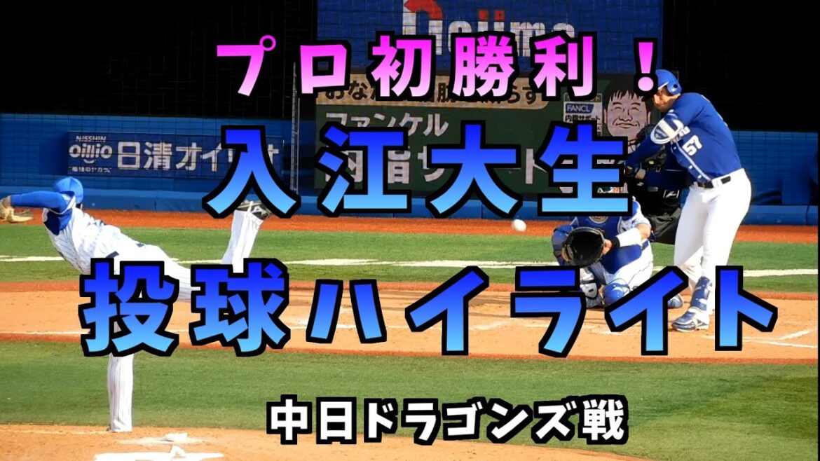 【プロ初勝利！】横浜DeNAベイスターズ入江大生 ピッチングハイライト 中日ドラゴンズ戦