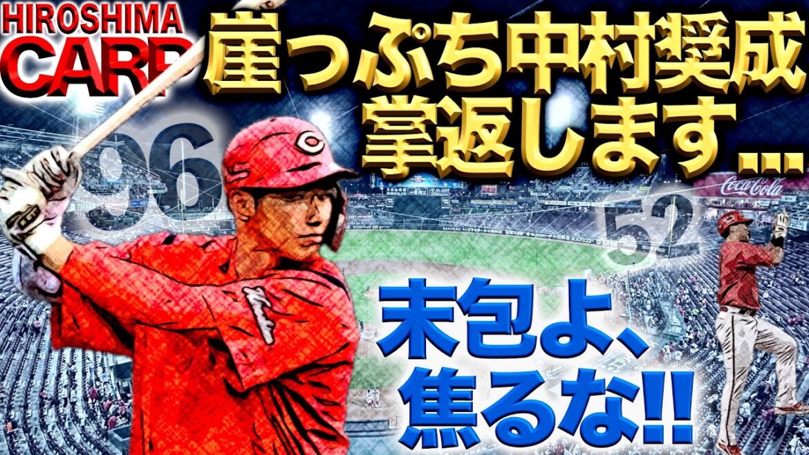 中村奨成選手がやってくれる気がしてならない！【広島カープ】末包選手に告ぐ、再発だけは絶対に避けよ！(2024/02/06)