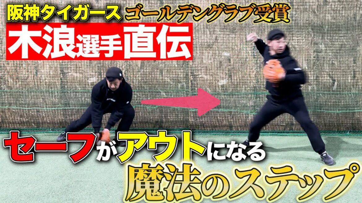 【超絶神回】阪神タイガース木浪選手直伝の最強ステップ！？ゴールデングラブを受賞した守備技術を全てお伝えします！