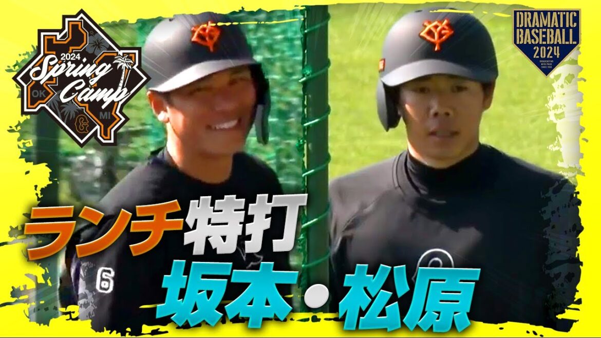 【春季キャンプ】"坂本・松原"ランチ特打【巨人】