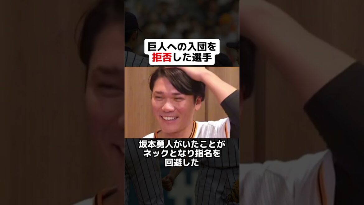【入団拒否】巨人への入団を拒否した選手たち #野球 #野球ネタ #野球 #巨人 #田中広輔 #広島 #東海大相模 #菅野智之 #拒否