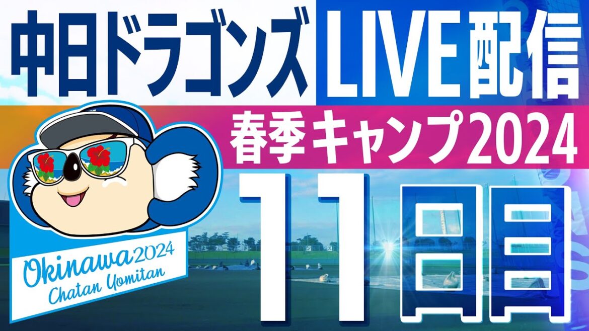 ドラゴンズキャンプLIVE2024　2/13　11日目