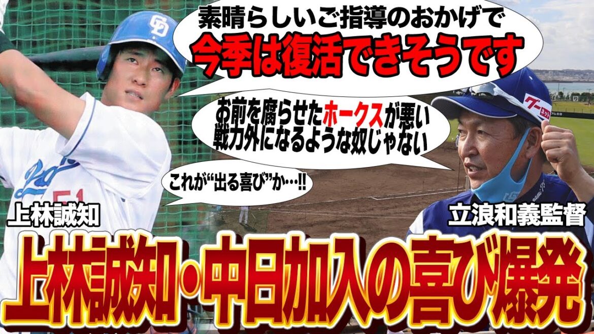 上林誠知が中日で復活間違いなしと言われる理由に驚愕！！「コイツが戦力外になる意味がわからん」立浪和義監督が再生に自信を持つ真相に愕然！！不振の原因を作ったホークスを出る喜び爆発か…【プロ野球】