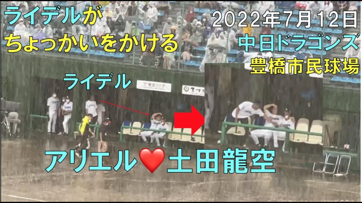 【中日ドラゴンズ アリエルと土田龍空】邪魔するライデル(22年7月12日 豊橋市民球場)