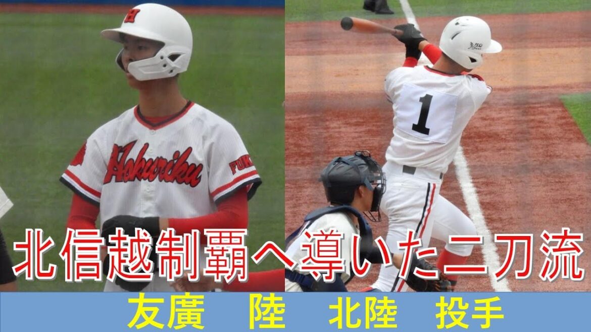 友廣 陸(北陸)No.2 明治神宮大会 VS英明 2022/11/20 友廣 陸(北陸)No.2 明治神宮大会 VS英明 2022/11/20