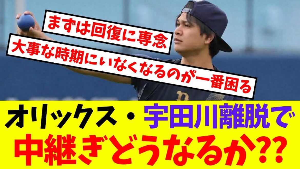 【オリックス】宇田川離脱で中継ぎどうなるか??【プロ野球ネットの反応集】
