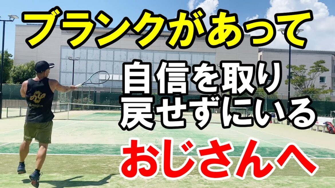 【浜松/テニス】ブランクがあって自信を取り戻せずにいるおじさんへ｜ベテランテニス