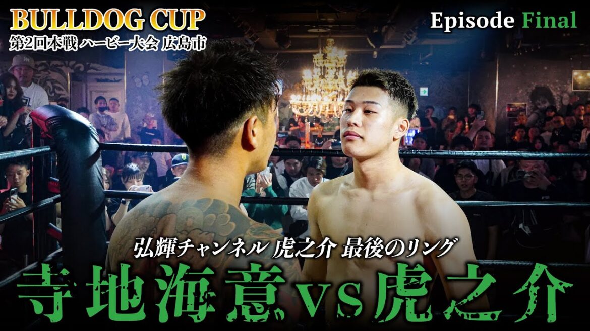 【最終話】虎之介最後のリングで広島最強の海意に挑む。