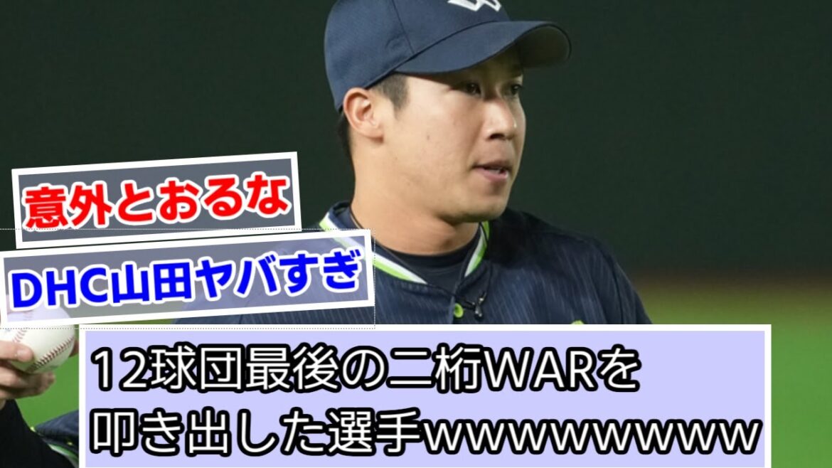 12球団最後の二桁WARを叩き出した選手wwwwwwww【山田哲人】【村上宗隆】