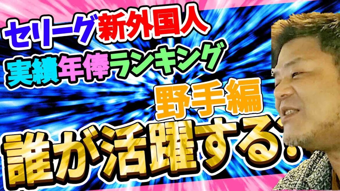 【セリーグ】2021新外国人実績・年俸ランキングベスト8【野手編】 【セリーグ】2021新外国人実績・年俸ランキングベスト8【野手編】