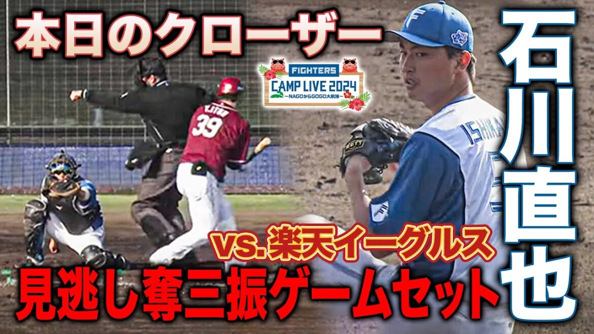 【クローザー】石川直也 今季50試合登板目標 勝ちパターン返り咲きへ！vs.イーグルス 登板1回全投球＜2/11ファイターズ春季キャンプ2024＞