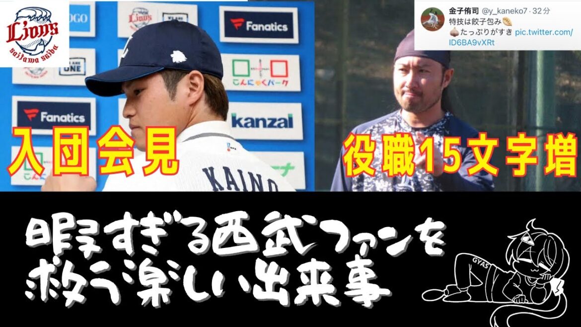 【埼玉西武ライオンズ】甲斐野投手入団会見、武隈氏新役職！暇すぎる西武ファンの動画【獅子女Vtuber】