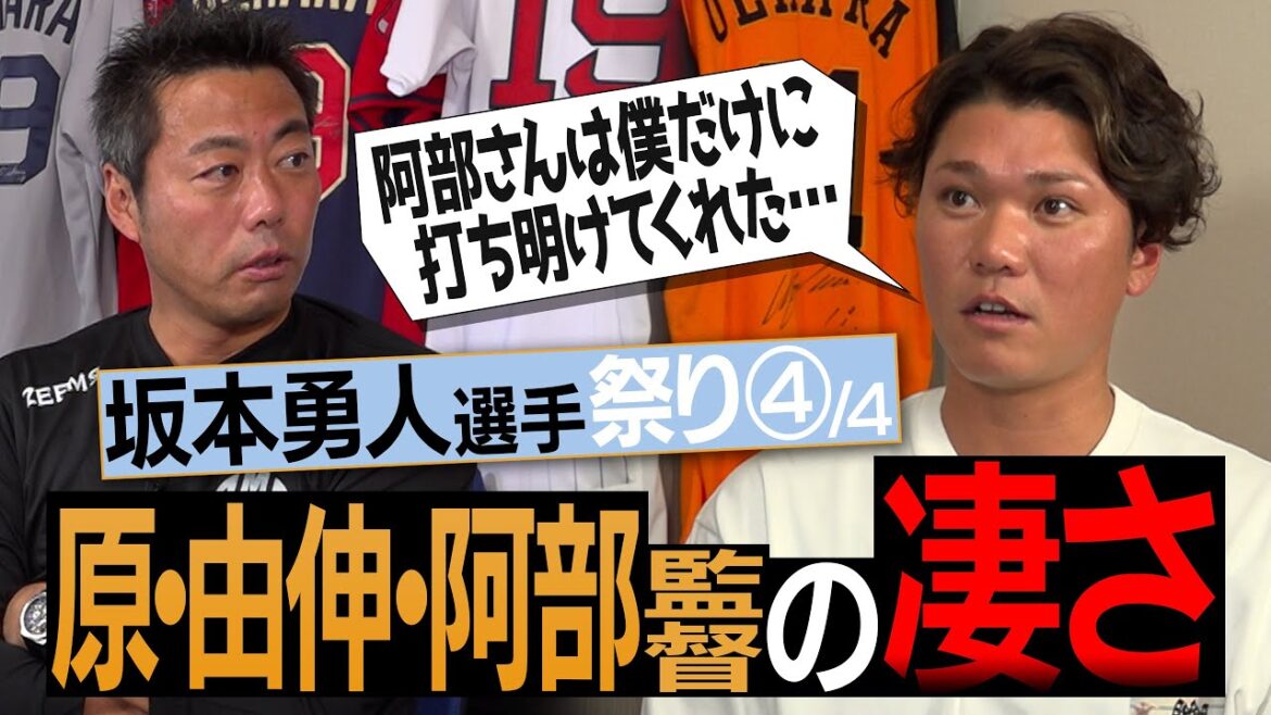 【本音】一番怖いのは!?阿部監督の知られざるギャップ!?坂本勇人選手が語る原辰徳・高橋由伸・阿部慎之助監督の凄さ【正直、移籍して嬉しかった投手】【今年の巨人注目選手も】【④/4】 【本音】一番怖いのは!?阿部監督の知られざるギャップ!?坂本勇人選手が語る原辰徳・高橋由伸・阿部慎之助監督の凄さ【正直、移籍して嬉しかった投手】【今年の巨人注目選手も】【④/4】