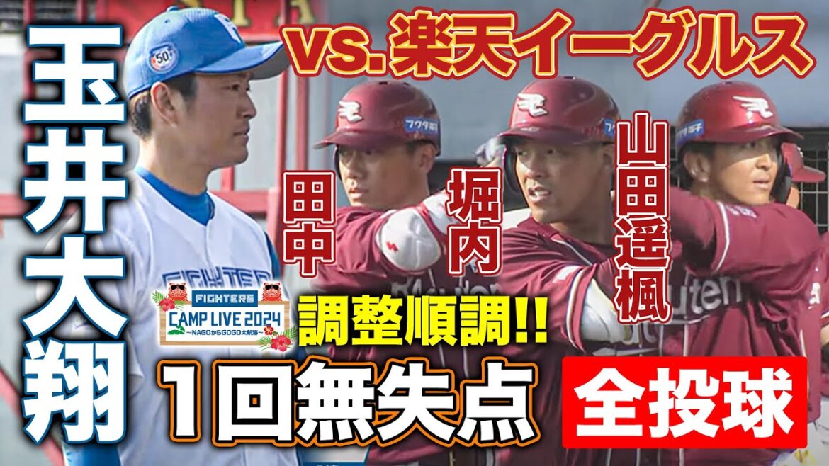 【3年連続50登板】玉井大翔vs.イーグルス 登板1回無失点全投球<2/11ファイターズ春季キャンプ2024> 【3年連続50登板】玉井大翔vs.イーグルス 登板1回無失点全投球<2/11ファイターズ春季キャンプ2024>