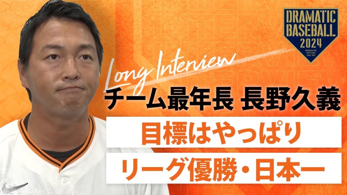 【ロングインタビュー】チーム最年長"長野久義"「目標はリーグ優勝・日本一」【巨人】【2024】
