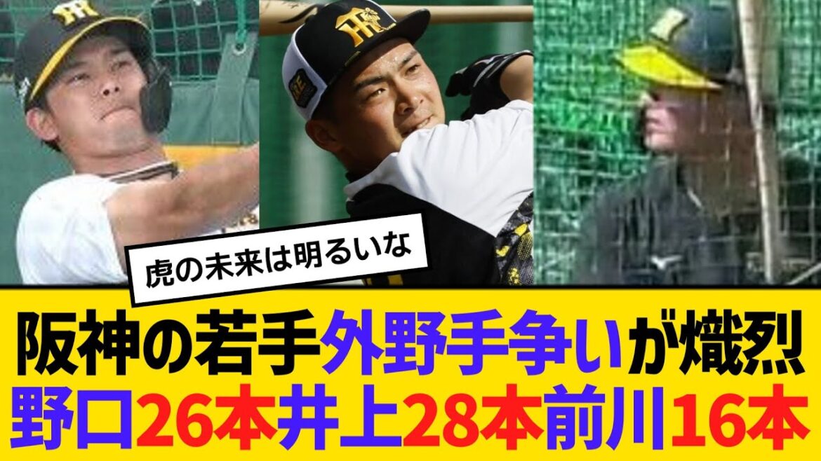 阪神の若手外野手争いが熾烈。野口恭佑26本、井上広大28本、前川右京16本　【2ch】【5ch】【反応】