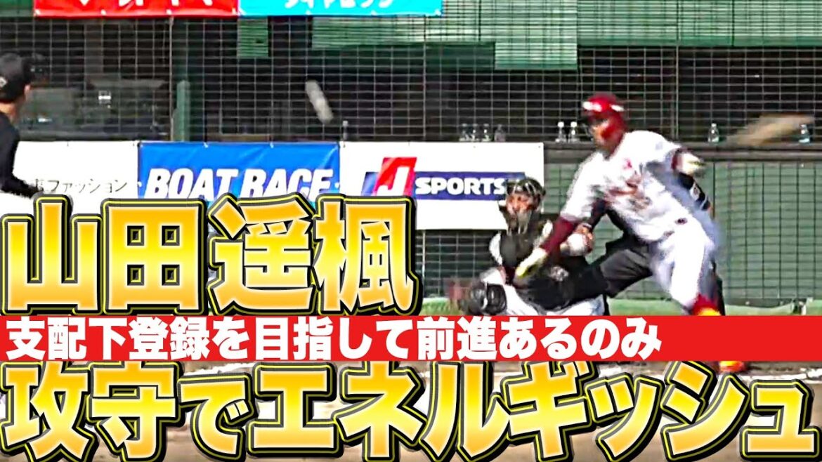 【支配下めざす】山田遥楓『攻守で軽快…エネルギッシュなプレーを見せる』