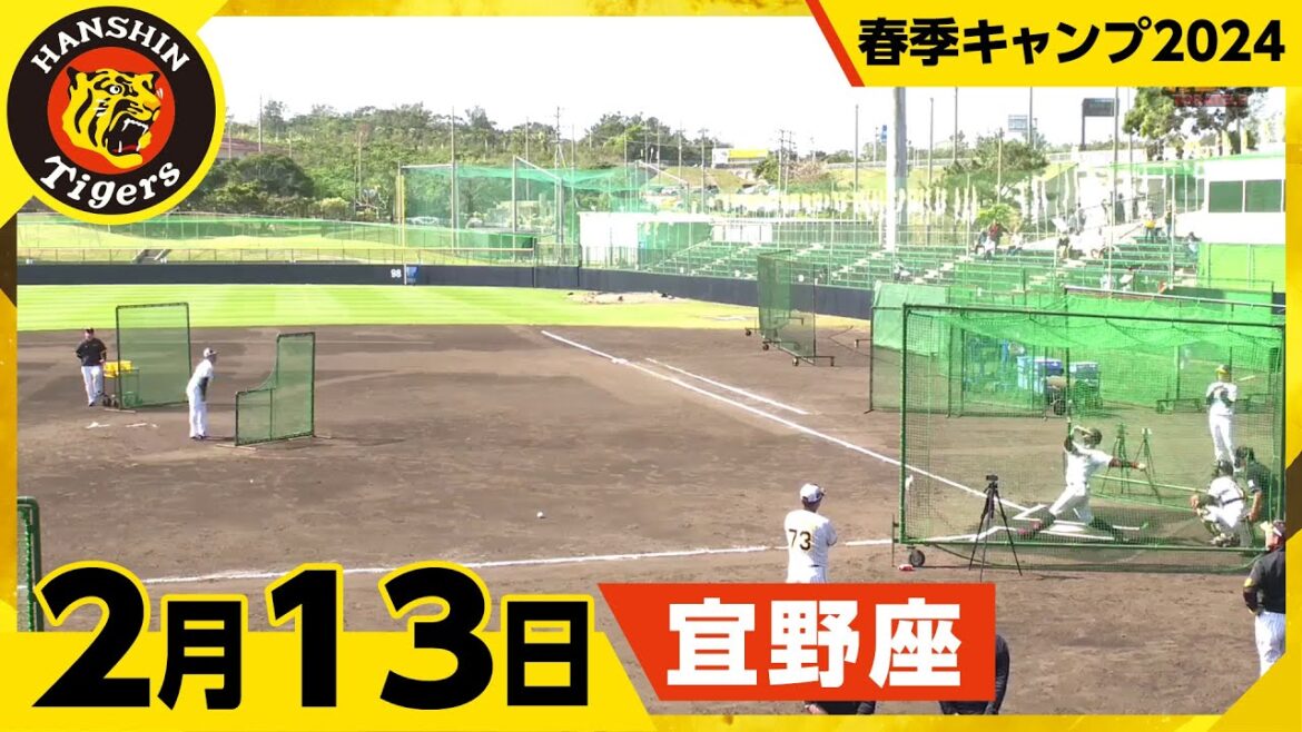 【春季キャンプ2024・宜野座】2月13日