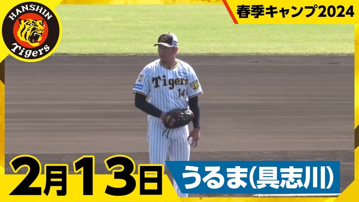 【春季キャンプ2024・うるま(具志川)】2月13日