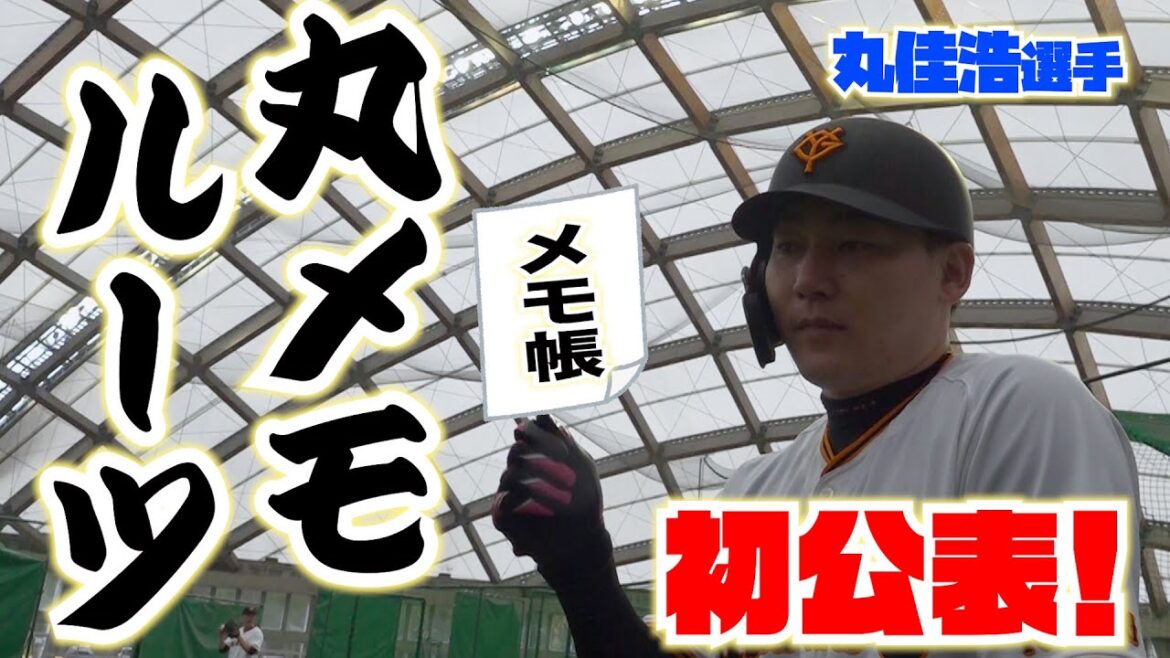 初公表！？丸メモのルーツ！！