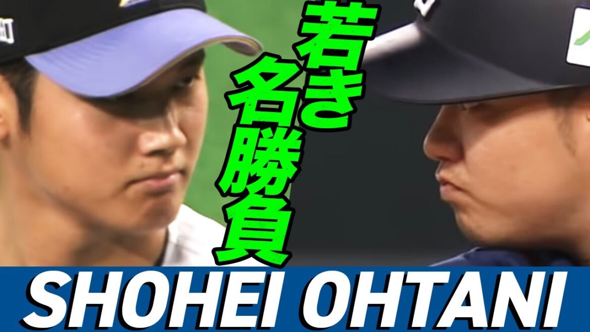 【若き名勝負】大谷翔平vs.森友哉、力と力のぶつかりあい 【若き名勝負】大谷翔平vs.森友哉、力と力のぶつかりあい