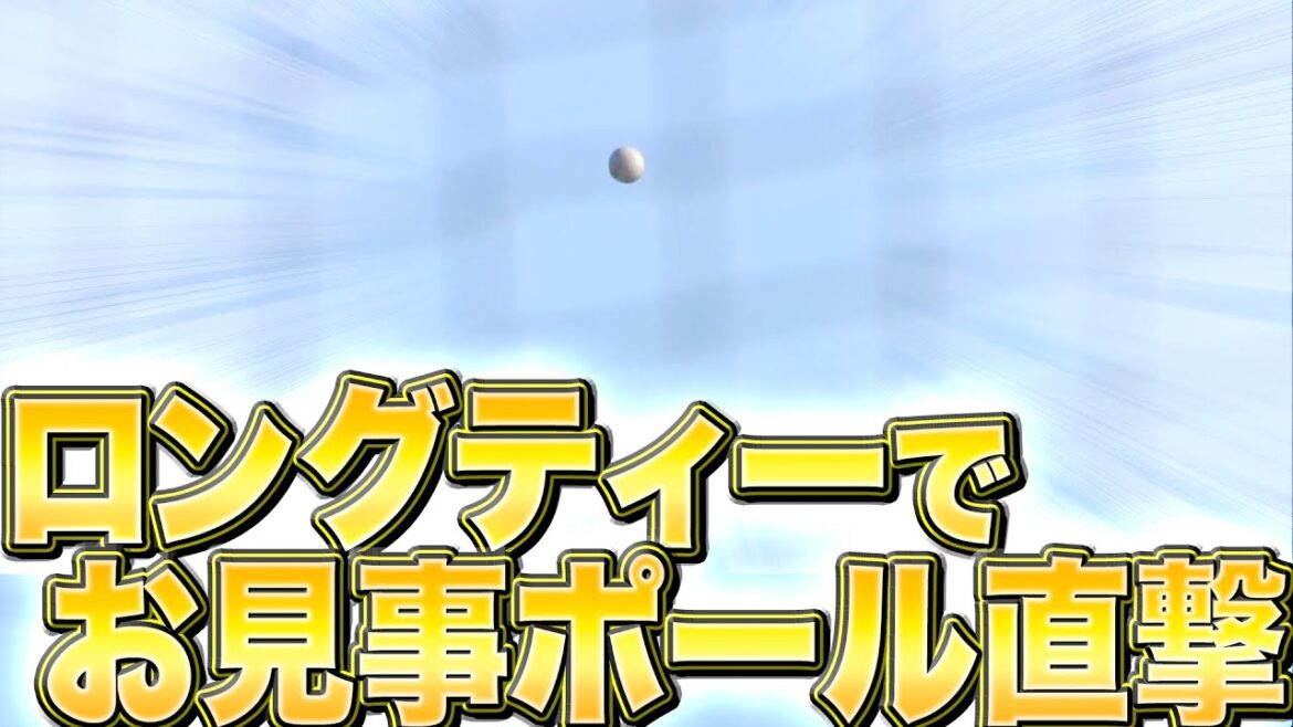 【あてる獅かない】ポール直撃！『ラスト2球で起きた奇跡に思わずガッツポーズ』