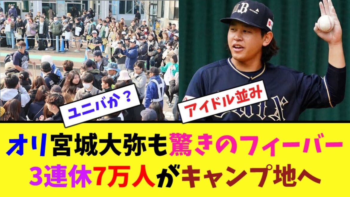 オリックス宮城大弥も驚きのフィーバー！3連休7万人がキャンプ地へ【2ch反応集】