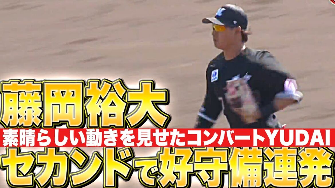 【素晴らしい動き】藤岡裕大『コンバート成功を早くも確信!? セカンドで好守備連発』