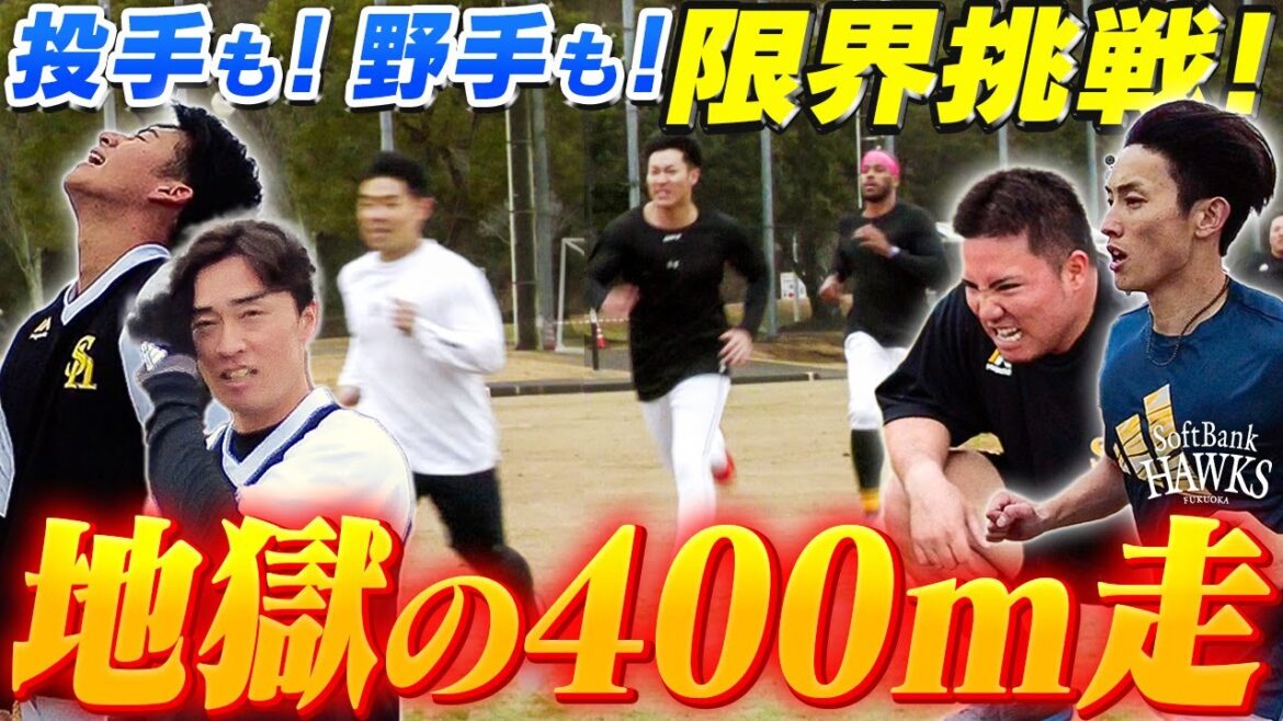 【全力疾走】これがキャンプ恒例！地獄の400m走【宮崎春季キャンプ2024】