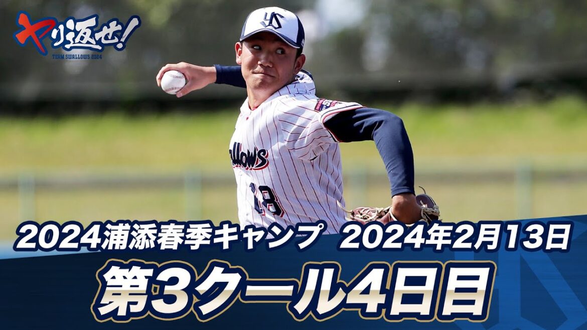 奥川恭伸投手など4投手がライブBPで登板！山田哲人選手が3種のグラブで特守を実施！| 2024春季キャンプ第3クール最終日
