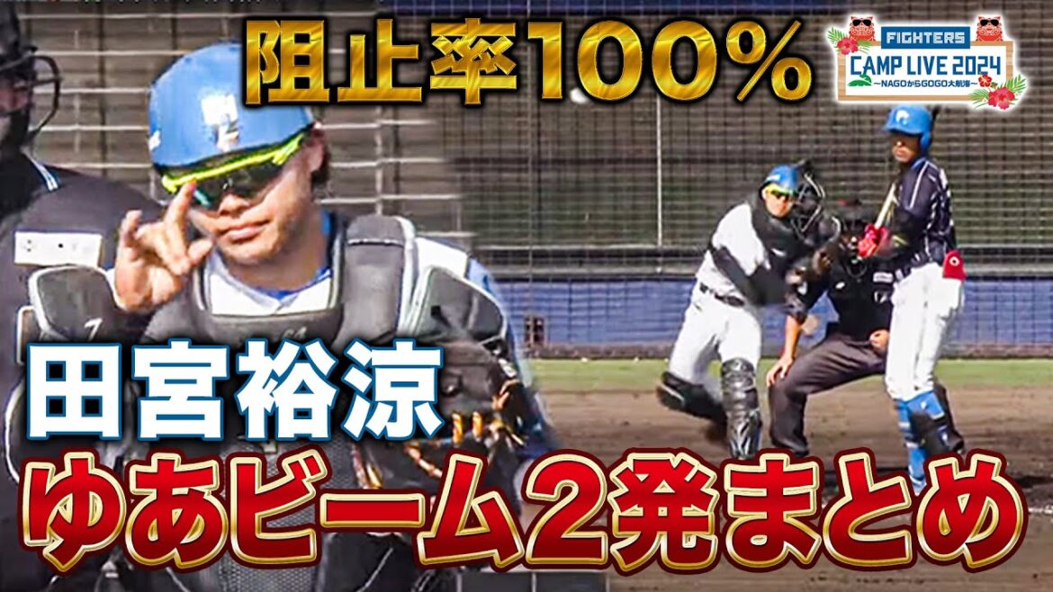 【ゆあビーム×2】盗塁阻止率100%!?強肩炸裂の田宮裕涼プレー集<2/10ファイターズ春季キャンプ2024> 【ゆあビーム×2】盗塁阻止率100%!?強肩炸裂の田宮裕涼プレー集<2/10ファイターズ春季キャンプ2024>