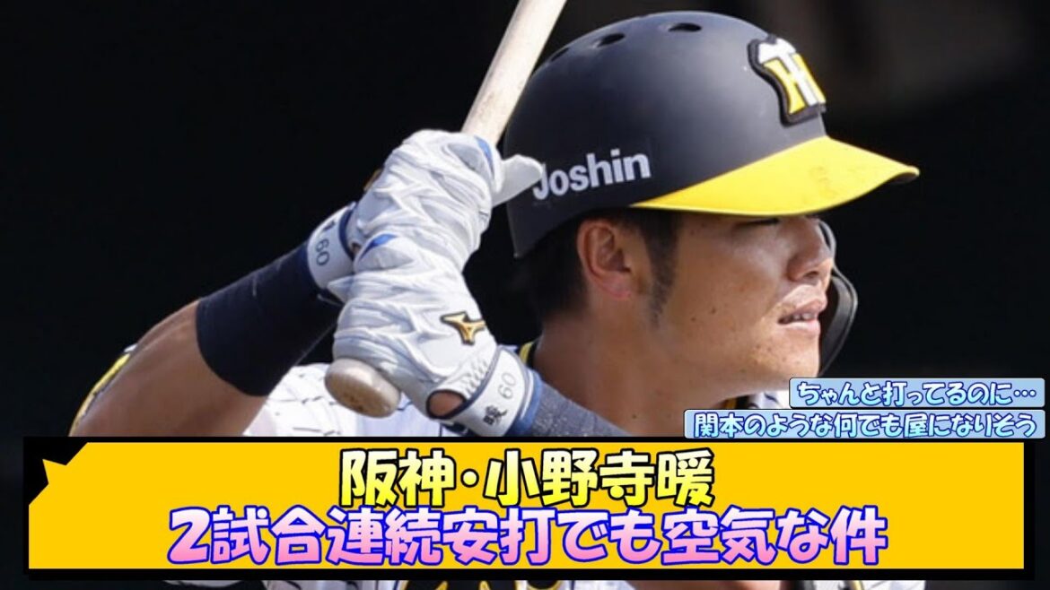 阪神・小野寺暖 ２試合連続安打でも空気な件【なんJ 反応 まとめ】