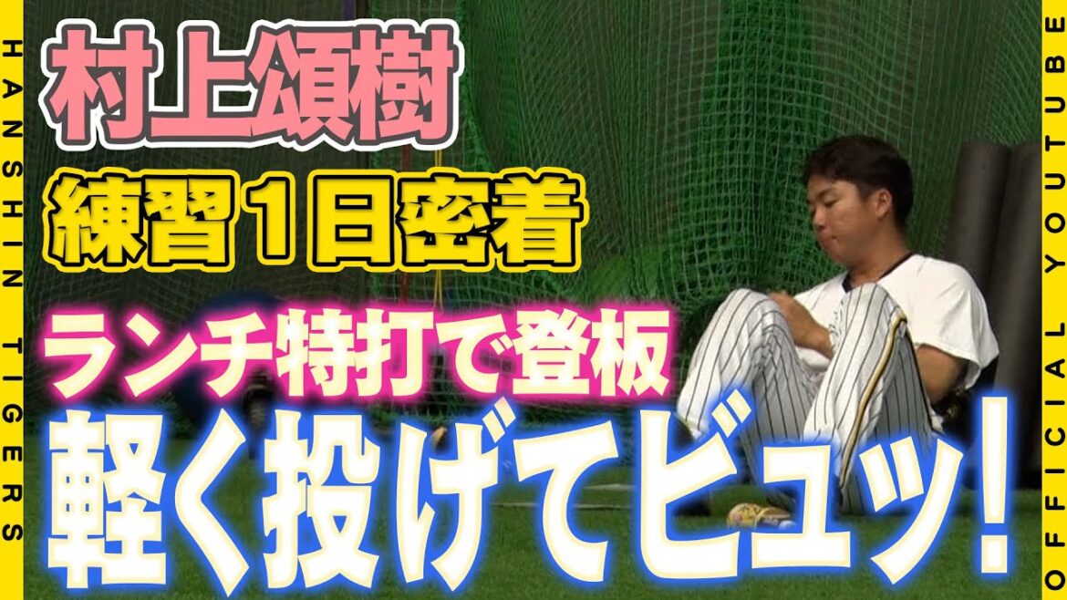 【密着】#村上頌樹 投手の1日の練習を広報カメラが追いました！キャンプが始まってはじめてのバッターとの対戦登板！「明日の一面は決まり！？」