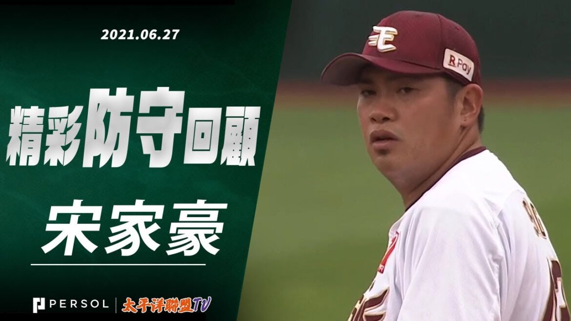 雖有打者上壘依舊單局無失分 宋家豪今天再度登板好投！！
