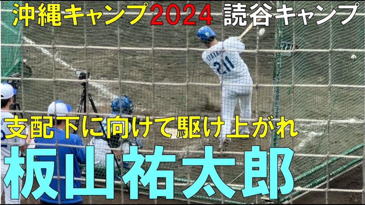 【沖縄キャンプ2024】中日ドラゴンズ 板山祐太郎(元阪神タイガース)支配下に向けて駆け上がれ