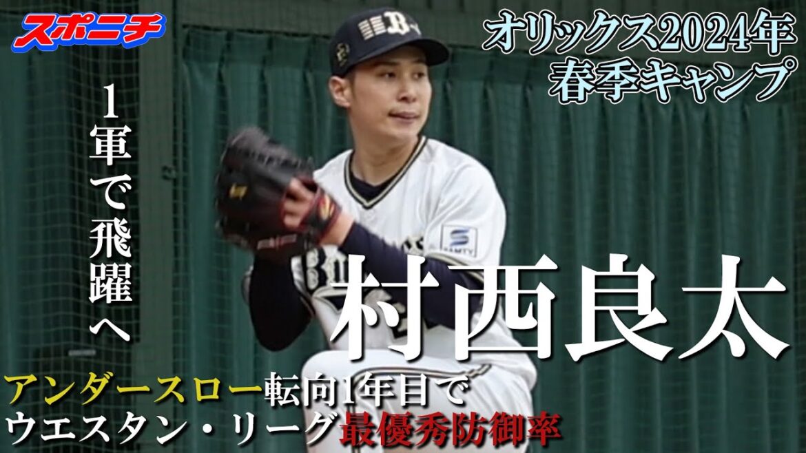 【オリックス宮崎キャンプ2024】村西良太