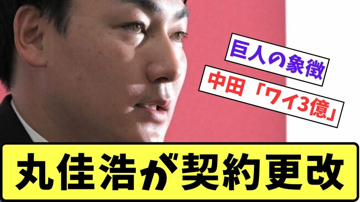 【巨人】丸佳浩が減額制限に迫る１・７億減の２・８億円で更改、新たに２年契約「レギュラーで出たい」【プロ野球反応集】【5chスレ】