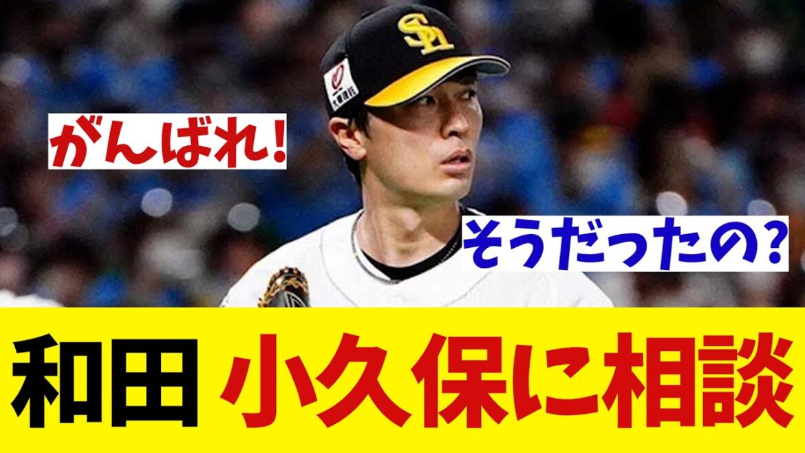 ソフトバンク・和田毅　小久保監督に相談していた・・・！？【野球情報】【2ch 5ch】【なんJ なんG反応】
