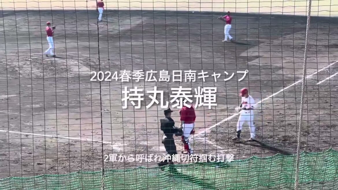 2軍から招集打撃センスは抜群持丸泰輝の複数安打、アピールなったか【2024.2.10春季日南キャンプ第3クール1日目】#広島カープ#2024春季日南キャンプ#天福球場#持丸泰輝