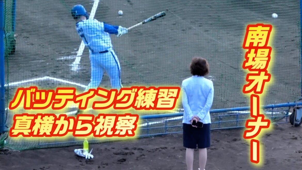 南場オーナーが真横で選手の状態をチェック！佐野恵太バッティング練習 2024/02/01 横浜DeNAベイスターズ 宜野湾