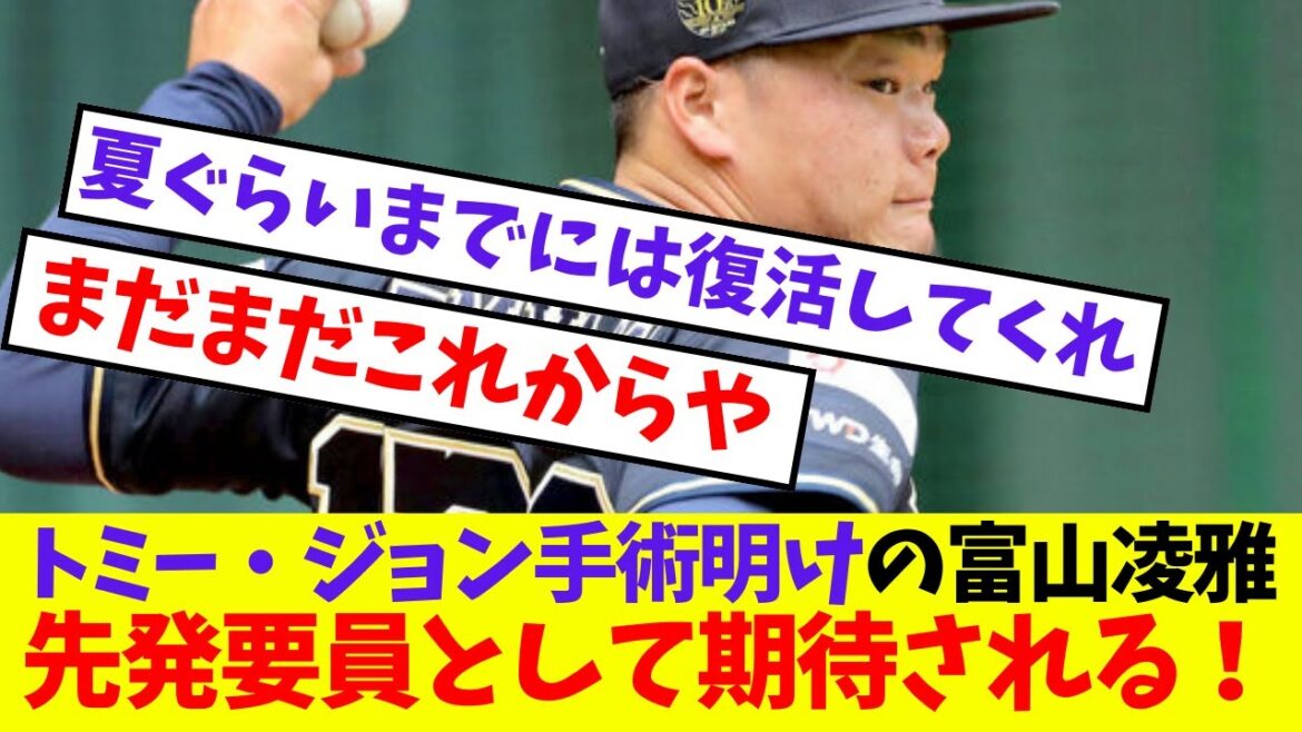【オリックス】トミー・ジョン手術明けの富山凌雅先発要員として期待される！【プロ野球ネットの反応集】