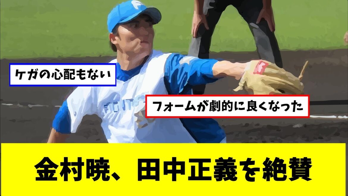田中正義の進化に金村暁絶賛、新シーズンへの期待が高まる（プロ野球反応集）（2chなんj反応）