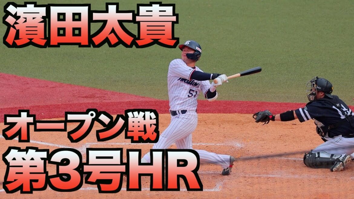 濱田太貴　オープン戦第3号ホームラン【スワローズ】