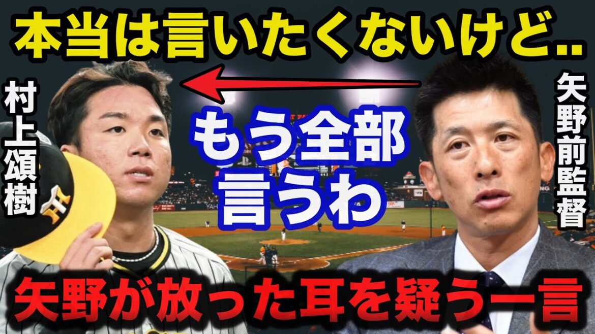 阪神前監督.矢野燿大が新エース村上頌樹に放った耳を疑う一言に驚きを隠せない【阪神タイガース/プロ野球】