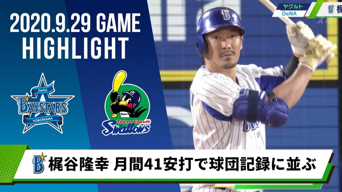 【DeNA】梶谷 月間最多安打球団記録に並ぶ！4安打の大活躍＜9月29日 DeNA 対 ヤクルト＞
