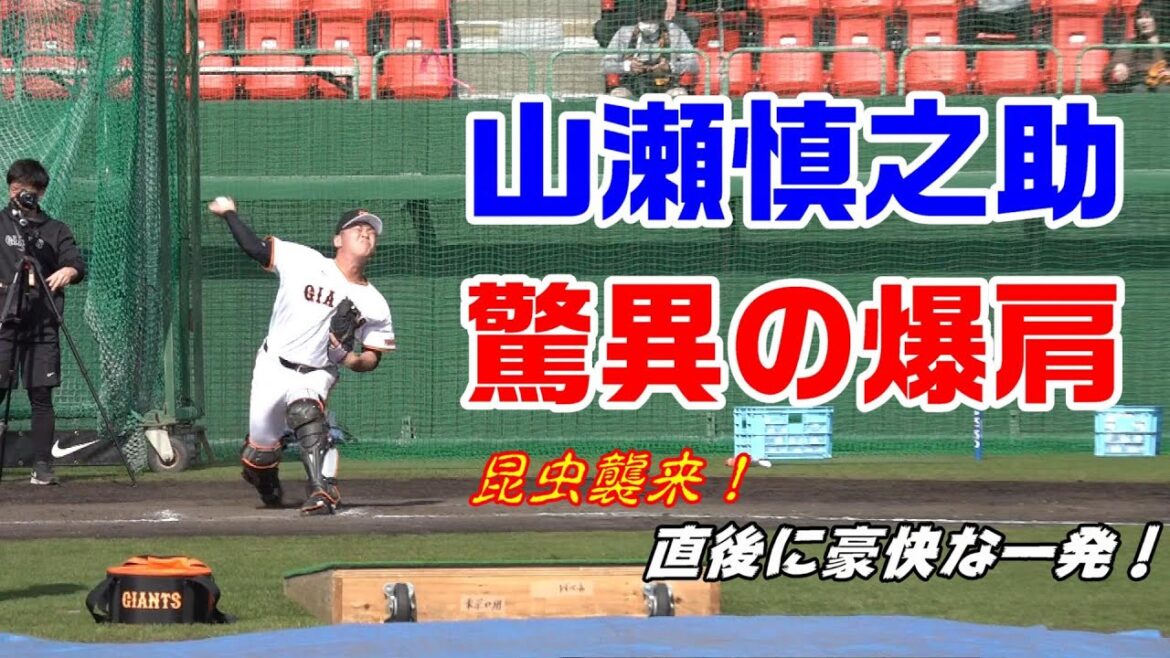 山瀬慎之助⚾驚異の爆肩🔥