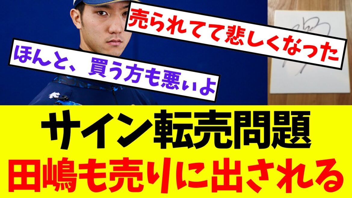 【オリックス】サイン転売問題、田嶋も売りに出される【プロ野球ネットの反応集】 【オリックス】サイン転売問題、田嶋も売りに出される【プロ野球ネットの反応集】