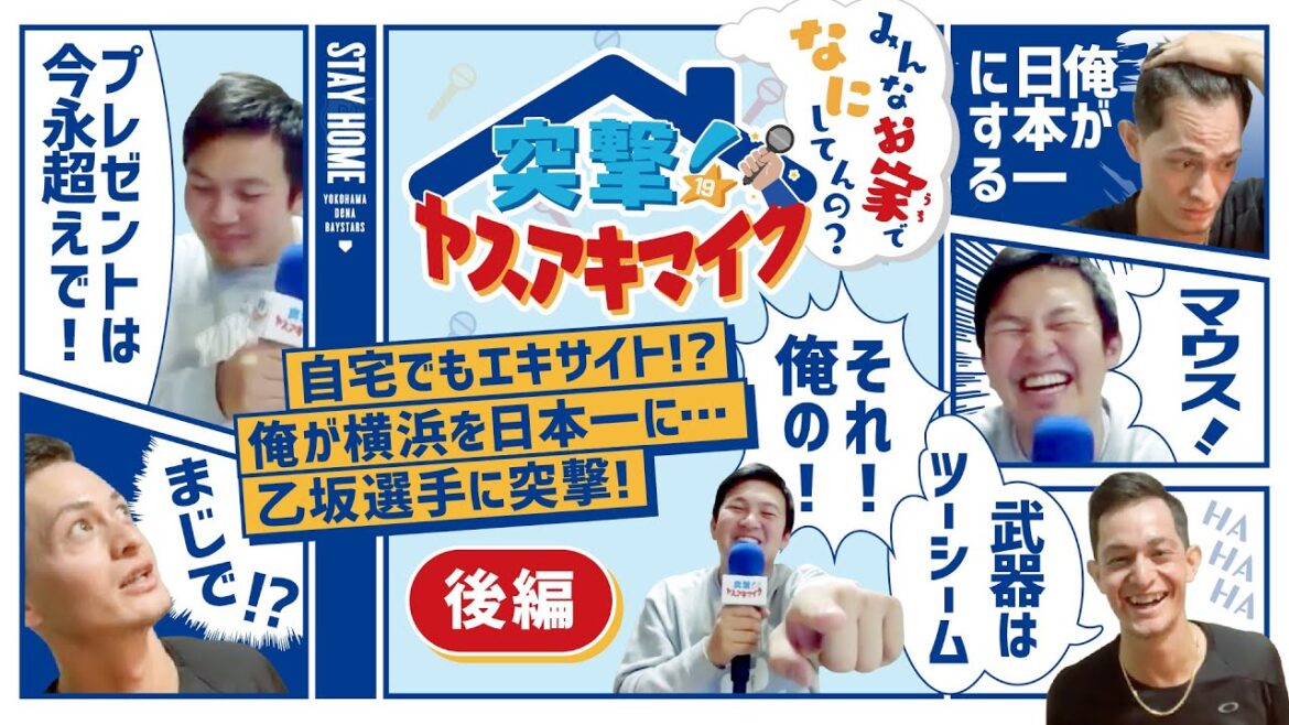 【後編】「第二回:自宅でもエキサイト!?俺が横浜を日本一に…!乙坂選手に突撃!」突撃!ヤスアキマイク~みんなお家でなにしてんの?~ 【後編】「第二回:自宅でもエキサイト!?俺が横浜を日本一に…!乙坂選手に突撃!」突撃!ヤスアキマイク~みんなお家でなにしてんの?~